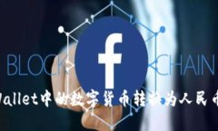 如何将TPWallet中的数字货币转换为人民币：完整指