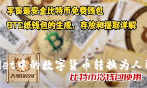 如何将TPWallet中的数字货币转换为人民币：完整指南