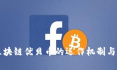 以太坊区块链优贝币的运作机制与前景分析