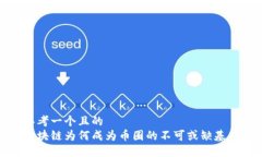 思考一个且的  区块链为何成为币圈的不可或缺基