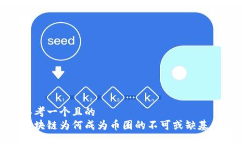 思考一个且的  
区块链为何成为币圈的不可或缺基础