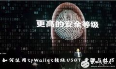 如何使用tpWallet转账USDT：步骤与技巧