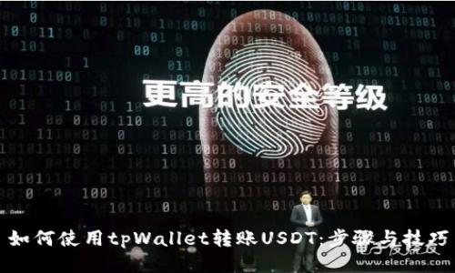 如何使用tpWallet转账USDT：步骤与技巧