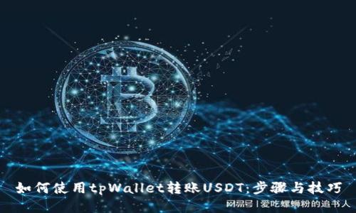 如何使用tpWallet转账USDT：步骤与技巧