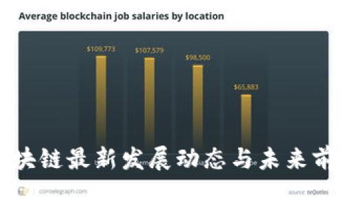 义乌区块链最新发展动态与未来前景分析