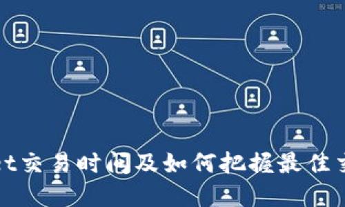 tpWallet交易时间及如何把握最佳交易时机