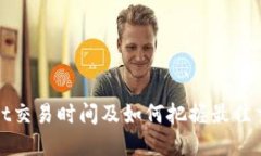 tpWallet交易时间及如何把握最佳交易时机
