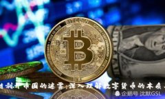 区块链剥开币圈的迷雾：深入理解数字货币的本