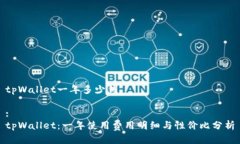 tpWallet一年多少钱:tpWallet：一年使用费用明细与性