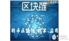 全面解析维特币区块链：技术、应用与未来发展