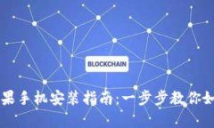 tpWallet苹果手机安装指南：一步步教你如何轻松安