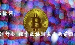 以下是后的与关键词：2020币印区块链峰会：探索