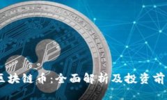 TEAC区块链币：全面解析及投资前景展望