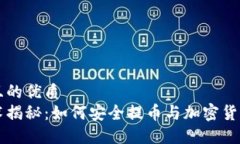 思考一个且的优质区块链技术揭秘：如何安全提