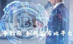 布比区块链发币全指南：如何在布比平台上成功