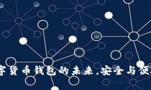 tpWallet：数字货币钱包的未来，安全与便捷的完美结合