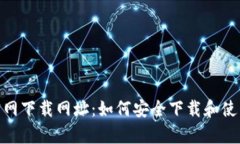 tpWallet官网下载网址：如何安全下载和使用tpWal