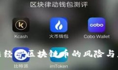 企业非法经营区块链币的风险与应对策略