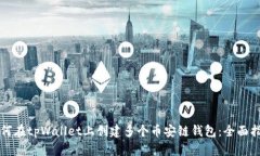 如何在tpWallet上创建多个币安链钱包：全面指南
