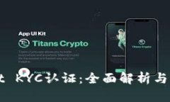 TPWallet KYC认证：全面解析与实操指南