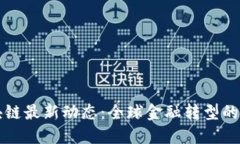 瑞波区块链最新动态：全球金融转型的重要力量