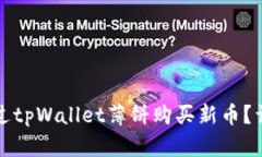 如何通过tpWallet薄饼购买新币？详尽指南