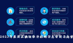 2023年最新区块链软件招聘信息分析与趋势