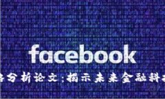 最新区块链策略分析论文：揭示未来金融科技的