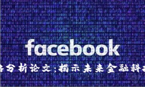 最新区块链策略分析论文：揭示未来金融科技的趋势与挑战