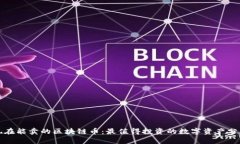 现在能卖的区块链币：最值得投资的数字资产分