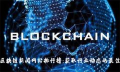 最新区块链新闻网站排行榜：获取行业动态的最