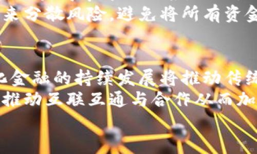   吴吴说区块链最新消息：2023年区块链发展的新趋势与关键应用  / 

 guanjianci 区块链, 最新消息, 吴吴说, 2023年区块链  /guanjianci 

一、引言
区块链作为一项颠覆性的技术，自其诞生以来便吸引了全球的关注。尤其是在“吴吴说”这一公众平台上，关于区块链的讨论频繁而深入。随着2023年的到来，区块链的发展面临着新的机遇与挑战。本文将带您了解吴吴说平台上关于区块链的最新动态，以及这一领域将要迎来的新趋势。

二、区块链的最新消息
近期，区块链领域内发生了多起重大事件，这些事件无疑会对整个行业产生深远的影响。其中包括新的技术突破、法规政策的调整、以及各大企业对区块链技术的应用探索等。例如，某知名金融科技公司推出了基于区块链的数字资产管理平台，这一平台不仅提高了资产管理的安全性，还大幅降低了管理成本。而在监管方面，某国发布了针对加密货币的指导原则，努力为这一新兴市场提供更清晰的法律框架。

三、2023年区块链发展的新趋势
在2023年，区块链技术将会迎来多个发展趋势。首先是企业级区块链的普及，越来越多的公司意识到区块链技术在提升运营效率方面的潜力。其次，去中心化金融（DeFi）将在传统金融体系中扮演越来越重要的角色，更多用户将会通过去中心化的平台参与金融活动。最后，数字身份管理系统将成为区块链应用的重要方向，帮助用户保护个人隐私和数据安全。

四、吴吴说对区块链的独特见解
在吴吴说的栏目中，专家们就区块链的未来发展发表了意见，认为技术的进步需要与社会的需求相结合。同时，他们也提醒投资者要保持警惕，避免盲目跟风。区块链技术的优势在于透明性和不可篡改性，但与此同时，用户对这一技术的理解和应用能力也亟待提高。

五、总结
综上所述，2023年的区块链发展充满了机遇与挑战。从吴吴说中获得的信息和见解，可以帮助我们更好地把握这一领域的动态。未来，我们期待看到区块链技术在更多行业的落地与应用，同时也希望通过科学和理性的投资，推动整个行业的健康发展。

相关问题探讨
为了进一步深入讨论区块链的发展，下面我们将探讨六个相关问题，每个问题将为您提供详尽的见解。

问题一：区块链技术如何影响金融行业？
区块链技术的影响力在金融行业中表现尤为突出。首先，区块链最大的特性之一是去中心化，这意味着交易不再依赖中介机构，比如银行。这种模式不仅降低了交易成本，还提高了交易速度。此外，智能合约的出现也促进了自动化的金融交易，减少了人为操作的风险和错误。举例来说，基于区块链的跨境支付平台使得国际汇款的时间缩短到几分钟，极大地了现金流管理。
然而，区块链技术在金融行业的全面应用也面临挑战。监管问题是一个重要因素，许多国家尚未完善有关区块链和加密货币的法律法规，这为行业的发展设置了障碍。此外，尽管区块链技术有诸多优点，但其应用仍需用户具备一定的技术能力，这对普通用户来说可能是个门槛。因此，如何在保障安全与合规的前提下推动金融领域的区块链应用，是当前行业发展的关键课题。

问题二：区块链技术在其他行业的应用前景如何？
除了金融行业，区块链技术在诸多其他行业也展现出了广泛的应用前景。在供应链管理方面，区块链可以为产品的每一个环节建立透明的记录，帮助企业追踪物品的来源和去向，这在食品安全、奢侈品真伪验证等领域显示出了巨大的价值。许多企业已经开始尝试用区块链来验证产品的真伪和材料来源，将其作为打击伪造商品的有效手段。
此外，区块链还在医疗、房地产、以及艺术品交易等领域展现了潜力。在医疗行业，区块链可以用于患者数据的安全存储与共享，确保数据的隐私和安全性。在房地产交易中，通过区块链的智能合约可以简化交易流程，减少手续与费用。在艺术品交易上，区块链的不可篡改性使得艺术品的所有权能够被明确记录，降低了伪造艺术品的风险。这些应用的探索，展现了区块链技术在多个领域的广阔前景。

问题三：区块链技术的安全性与隐私问题
安全性是区块链技术的一大卖点，但随着其应用的广泛化，隐私问题呈现出复杂性。由于区块链的数据是公开的，任何人都可以查看链上的交易记录，这为透明性提供了保障，但同时也引发了隐私泄露的担忧。尤其是在涉及敏感信息时，如何在确保透明与隐私之间找到平衡，是亟须解决的问题。
为了解决隐私问题，许多技术方案应运而生，例如零知识证明（Zero-Knowledge Proofs）等技术可以在不泄露个人信息的情况下验证交易的真实性。此外，隐私币（如Monero和Zcash）也应运而生，它们通过特定算法对交易信息进行隐匿，以保护用户的财务隐私。然而，隐私币的使用在某些国家可能受到监管限制，这需要用户谨慎权衡。因此，针对区块链技术的隐私与安全问题，行业内仍需进行深入研究和探讨。

问题四：哪些国家对区块链技术的支持力度最大？
在全球范围内，多个国家在区块链技术的支持与推动上表现出积极态度。例如，瑞士以“加密谷”著称，吸引了大量区块链与加密货币项目在此开展。新加坡政府也推出了多项政策，鼓励区块链制造业的发展，获得了世界各地企业的瞩目。此外，欧盟出台了数字计划，旨在提升区块链技术在各行业的应用，积极推动区块链技术的合规化与标准化。
例如，爱沙尼亚因其数字化的政府服务而受到称赞，该国的公民可以通过区块链获取各种行政服务，从而提升了效率。在亚洲其他一些国家，如中国和日本，也在积极推动基于区块链的技术创新。但是，政策环境和监管框架仍然是影响这些国家区块链发展的重要因素。因此，关注和研究各国政府对区块链的态度，是正确评估行业未来趋势的关键。

问题五：投资区块链的风险与机遇
投资区块链领域的风险与机遇并存。随着市场的快速变化，新兴项目与技术层出不穷，投资者需要进行充分的市场调研和风险评估。一方面，区块链及其相关技术的快速发展使得早期投资者有机会获得丰厚的回报。然而，另一方面，市场的波动性和骗投资事件的增加亦让投资风险加大。
为了降低风险，投资者应关注项目团队的背景、技术的成熟度及市场需求。同时，选择项目时也需要考虑其对法律法规的合规性和潜在的市场应用场景。此外，投资者还可通过多样化的投资组合来分散风险，避免将所有资金投入单一项目。无论是进行数字货币的投资还是参与区块链项目的股权投资，都不应忽视对风险的认识与控制。

问题六：未来区块链技术的发展方向是什么？
未来区块链技术的发展方向将会更加多样化与成熟。随着技术的不断进步，诸如可扩展性、互操作性、隐私保护等技术难题将会逐渐解决，这意味着区块链将在更多领域得到应用。同时，去中心化金融的持续发展将推动传统金融业务的变革，用户的金融体验将更为便捷。
此外，随着监管政策的逐渐完善，区块链技术的合法性与合规性将得到重视，未来的应用将会更加注重法律规定的适应性。此外，行业内关于区块链的标准制定也将是未来的一个重要发展方向，推动互联互通与合作从而加速技术的落地。
总之，区块链技术的发展是一个长期且复杂的过程，未来的机遇与挑战并存，只有不断探索与创新，才能把握这一历史性变革的脉搏。