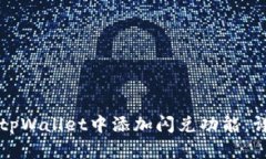 如何在tpWallet中添加闪兑功能：详细指南