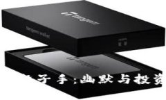 区块链币圈的段子手：幽默与投资的完美结合