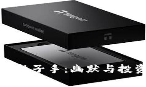 区块链币圈的段子手：幽默与投资的完美结合