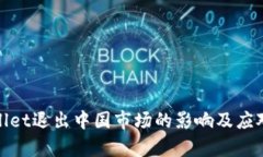 tpWallet退出中国市场的影响及应对策略