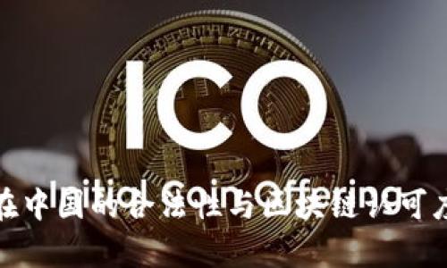Pi币在中国的合法性与区块链认可度分析