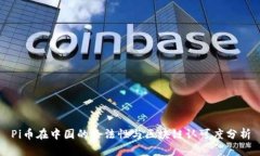 Pi币在中国的合法性与区块链认可度分析