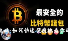 钱能钱包充值攻略：如何快速便捷地为你的钱能