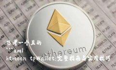 思考一个且的```xmlhtmoon tpWallet：完整指南与实用