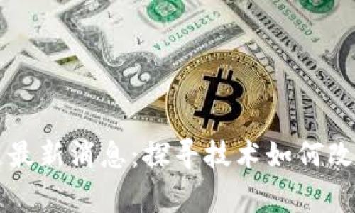 公益区块链最新消息：探寻技术如何改变慈善事业