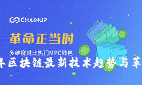 2023年区块链最新技术趋势与革新解读
