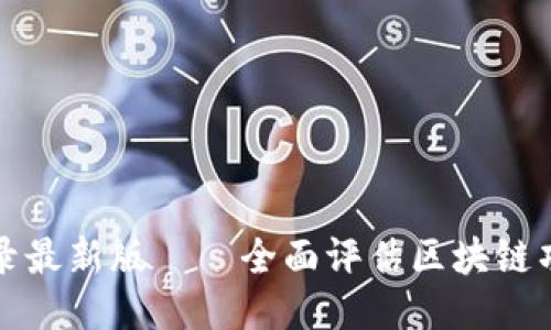 思考且的优质

区块链测评名录最新版——全面评估区块链项目的重要工具