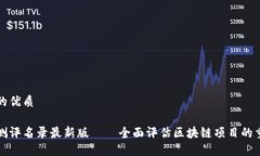 思考且的优质区块链测评名录最新版——全面评