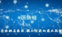 区块链十大套路排名最新：揭示潜藏的商业陷阱