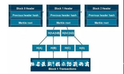 区块链十大套路排名最新：揭示潜藏的商业陷阱与投资风险