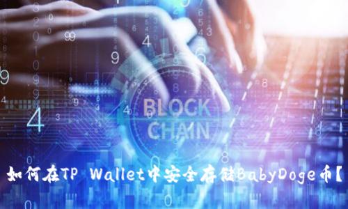 如何在TP Wallet中安全存储BabyDoge币？