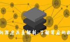 优质炒币与区块链的深度关系解析：了解背后的