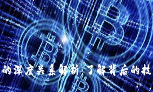 优质

炒币与区块链的深度关系解析：了解背后的技术与经济逻辑