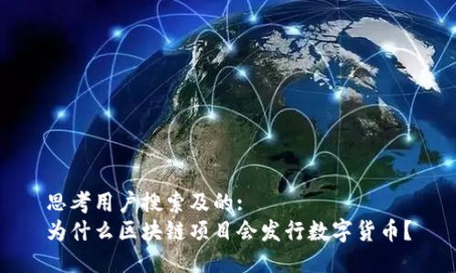 思考用户搜索及的:
为什么区块链项目会发行数字货币？